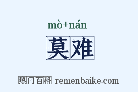 莫难是什么意思的图片